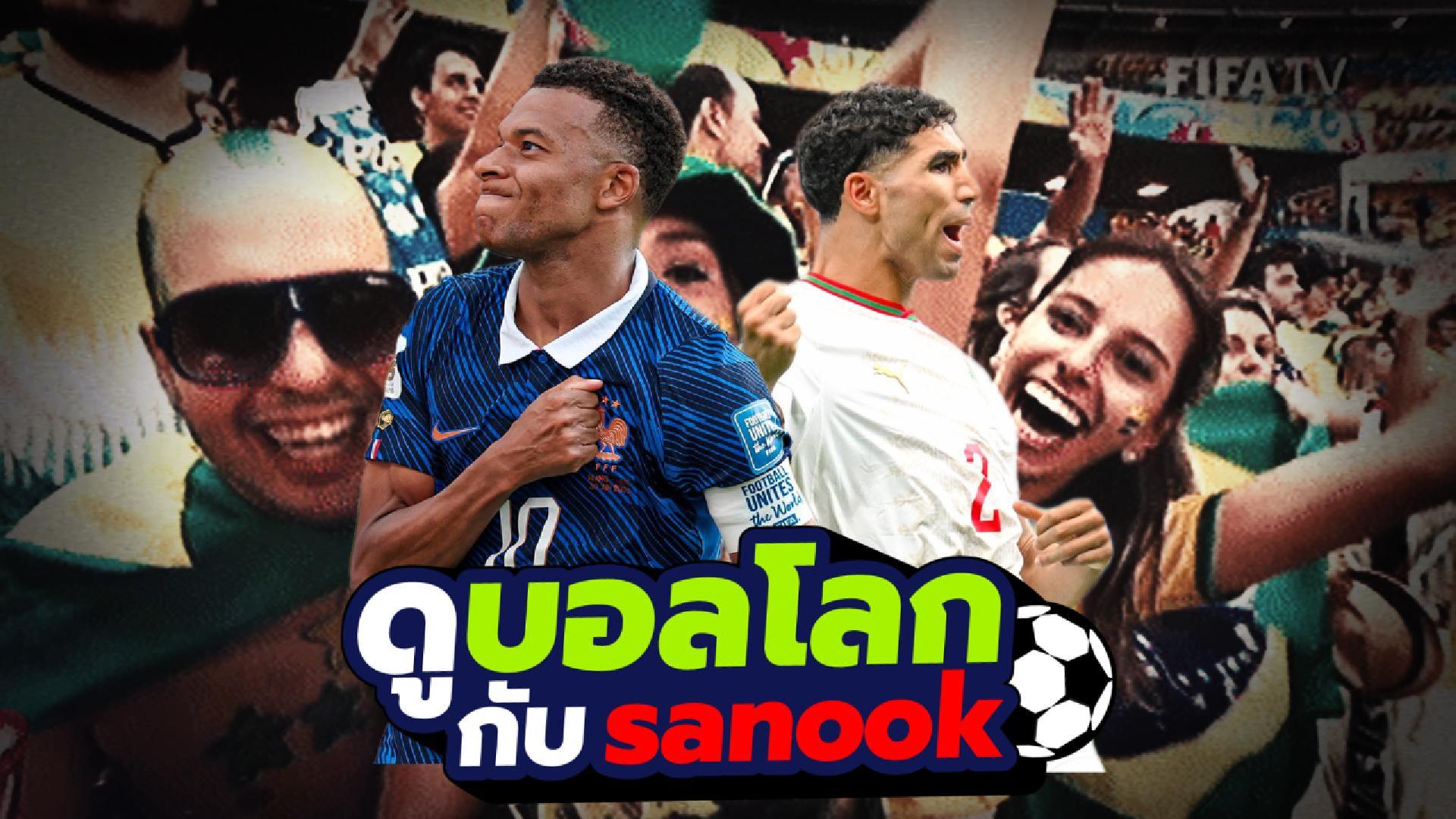 ดูบอลโลกกับ Sanook : Ep. 39 (09/07/26) "เปิดฉากรอบ 8 ทีมสุดท้าย ตั้งนาฬิกาปลุกไว้เลย!"