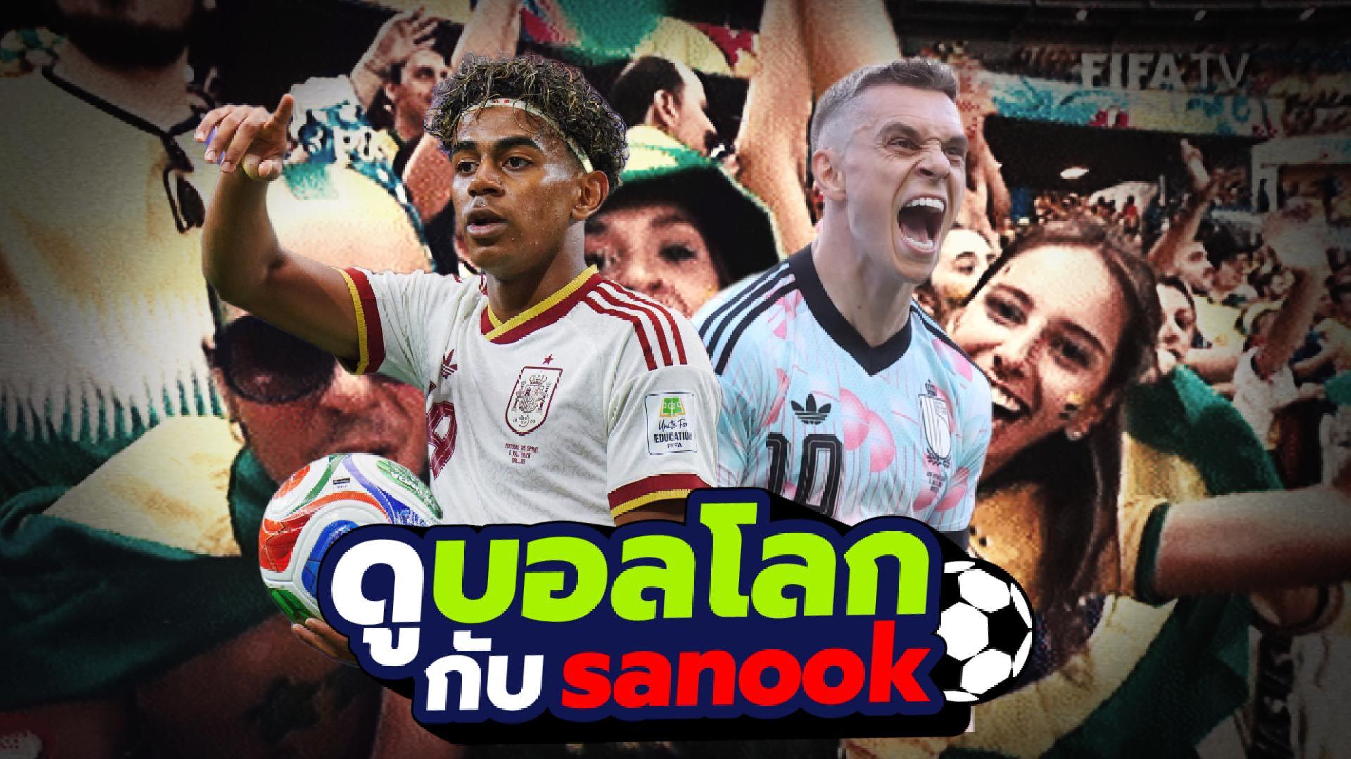 ดูบอลโลกกับ Sanook : Ep. 40 (10/07/26) 