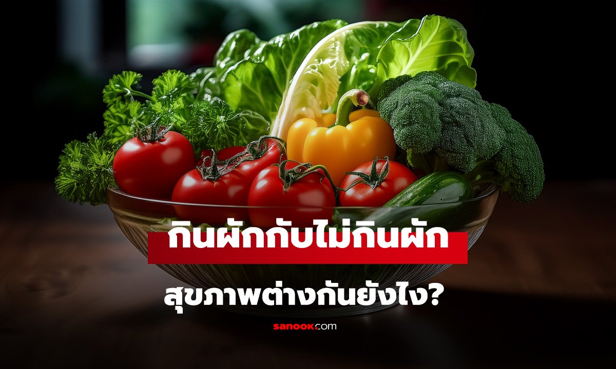กินผัก vs ไม่กินผัก ผลลัพธ์สุขภาพต่างกันยังไง? กินผักมากแค่ไหนถึงเปลี่ยนชีวิต
