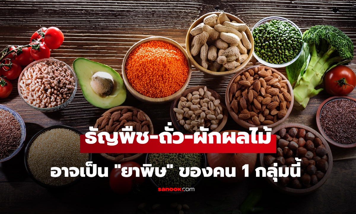 ธัญพืช-ถั่ว-ผักผลไม้ อาหารสุขภาพที่อาจเป็น 