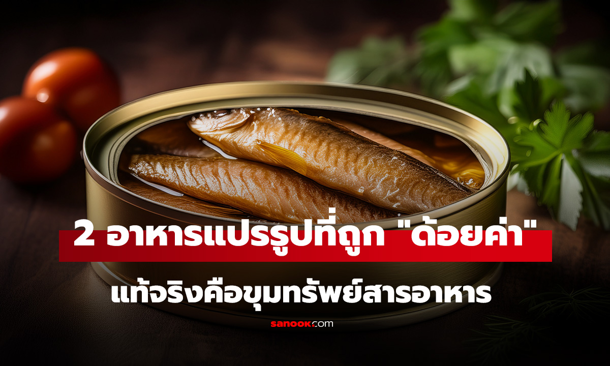 2 อาหารแปรรูปที่ถูก 