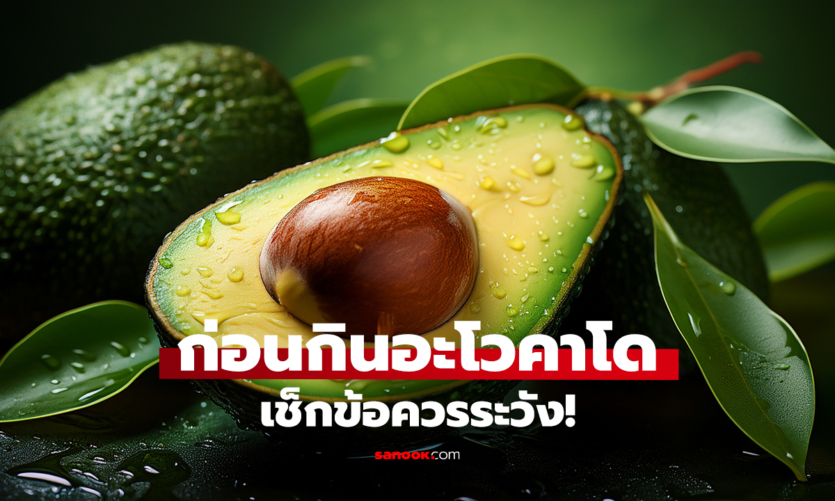 อะโวคาโดห้ามกินคู่? จริงหรือแค่ความเชื่อ