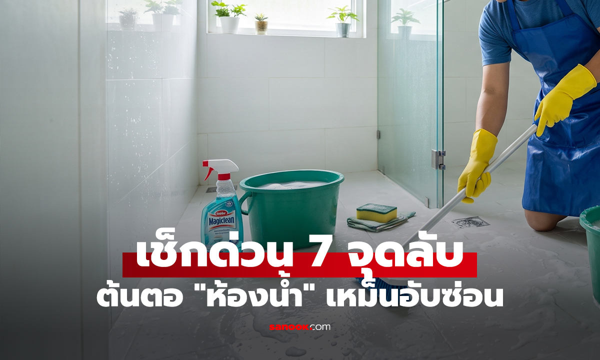 เช็กด่วน 7 จุดลับ ต้นตอ 