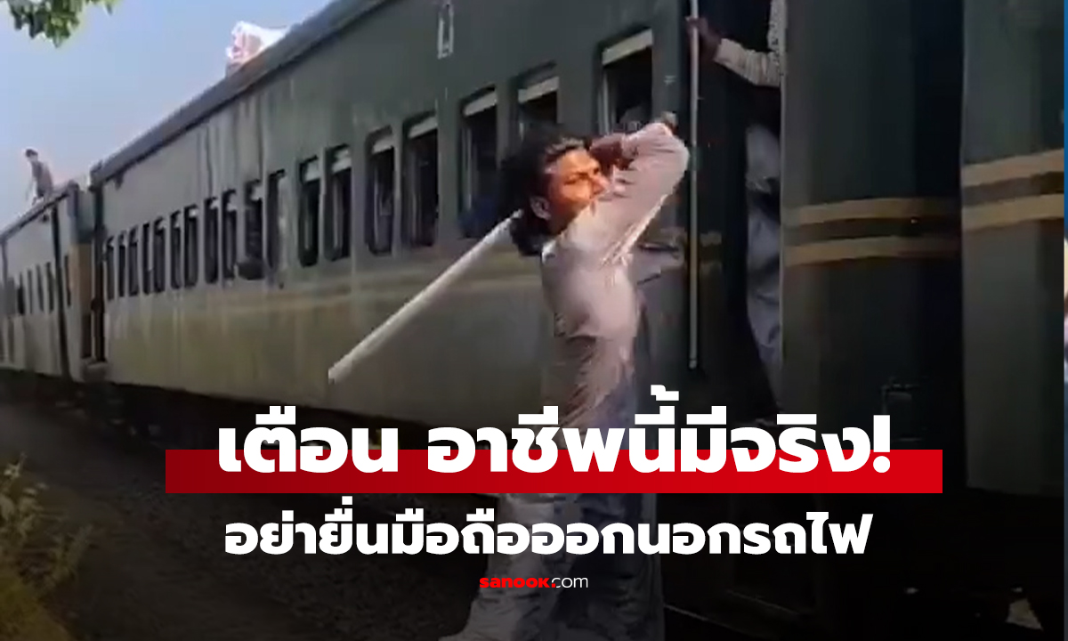 คลิป เตือนภัยอาชีพใหม่มีจริง! อย่ายื่น 