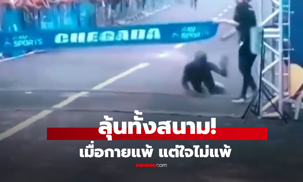คลิป เมื่อกายแพ้แต่ใจไม่แพ้ 