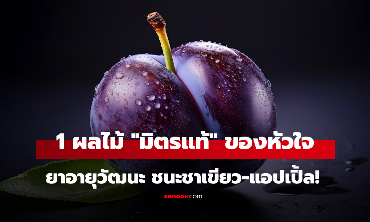 1 ผลไม้ที่เป็น 
