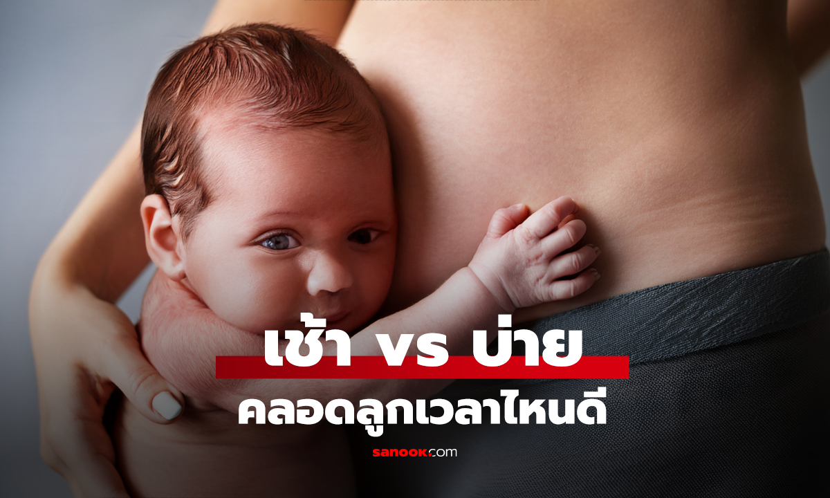เช้า vs บ่าย คลอดลูกเวลาไหนดี? เผยฤกษ์ทางการแพทย์ ที่ส่งผลต่อแม่-ทารก แบบไม่พึ่งดวง!