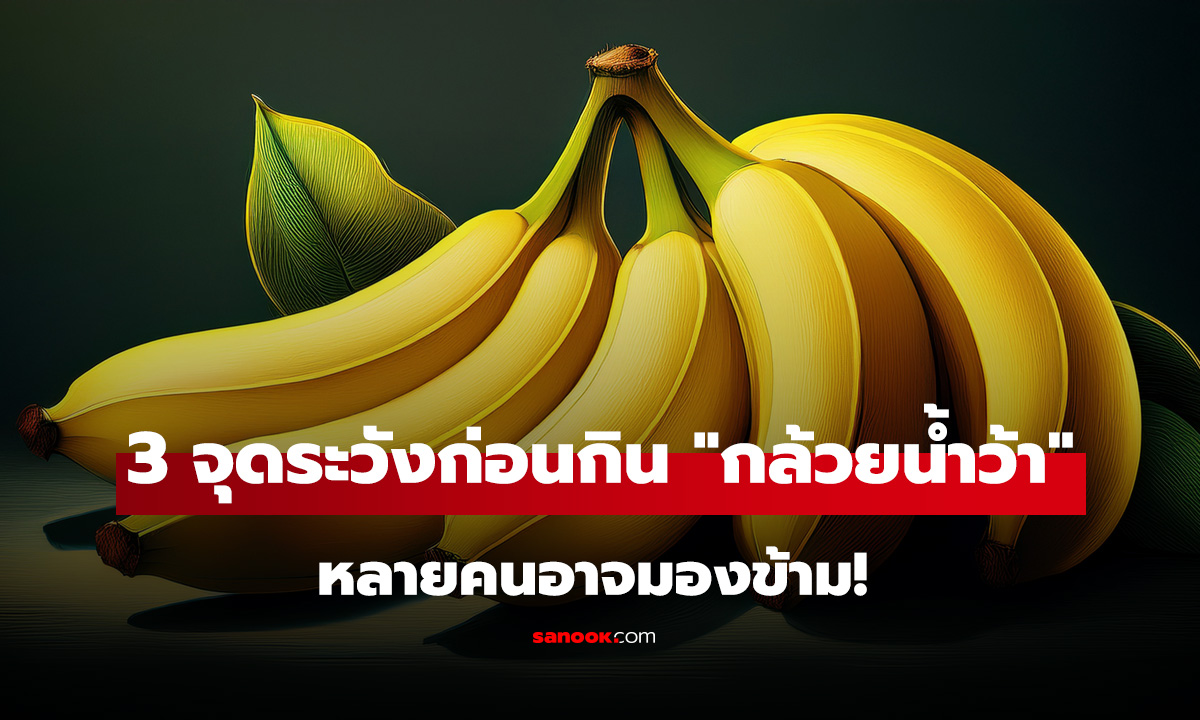 3 จุดต้องระวัง! ก่อนกิน 