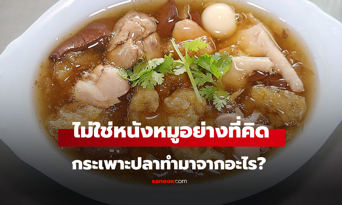 กระเพาะปลาทำมาจากอะไร? คำตอบที่หลายคนเดาผิด ไม่ใช่หนังหมูอย่างที่คิด