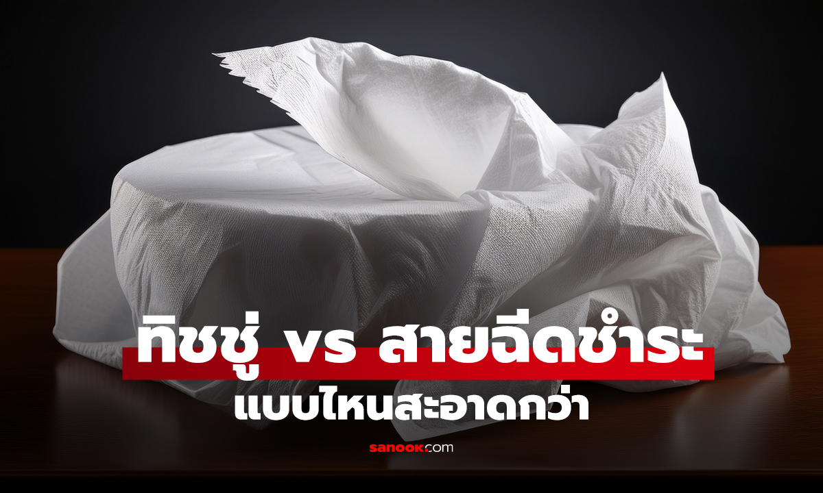ทิชชู่ vs สายฉีดชำระ แบบไหนสะอาดกว่า? แพทย์เฉพาะทางเผย อึ้งคน 90% ยังเข้าใจผิด!