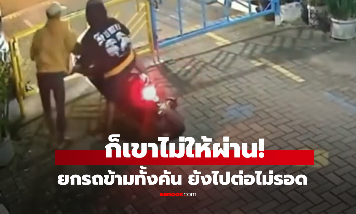 คลิป จุดจบสายฝืนไม่ให้ผ่าน ช่วยกันยก 