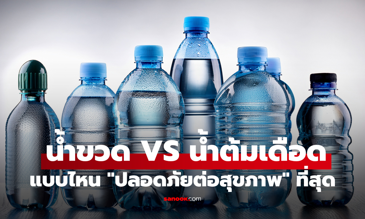 น้ำขวด VS น้ำต้มเดือด! ส่องผลวิจัยล่าสุด เลือกดื่มแบบไหน 