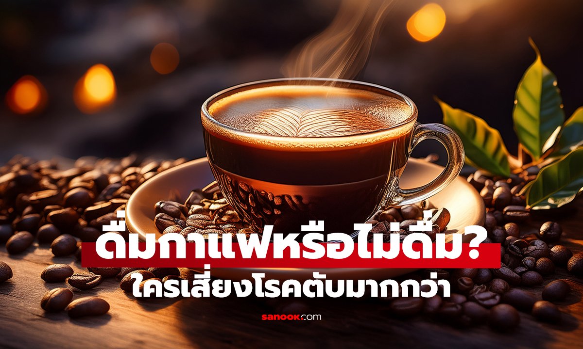 ผลวิจัยคนกว่า 3 แสน คำตอบอาจทำให้แปลกใจ