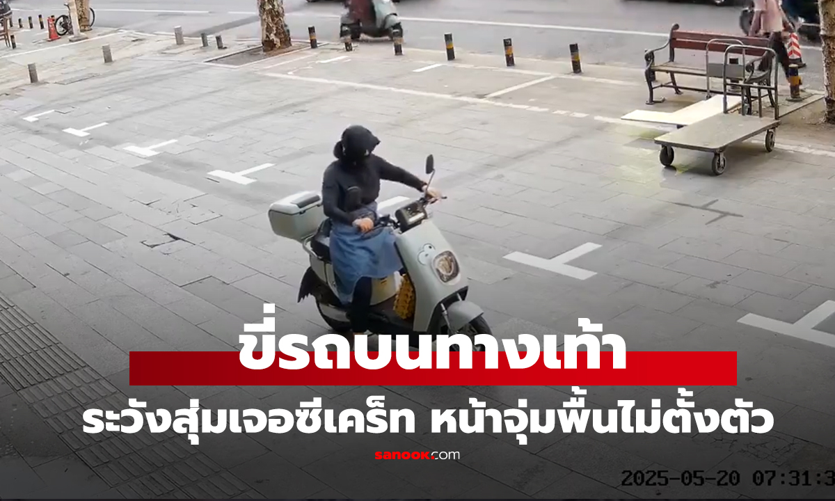 คลิป อุทาหรณ์สายมักง่าย ระวังเจอ 