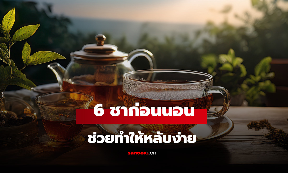 6 ชาก่อนนอน ช่วยให้หลับง่ายขึ้น ที่นักกำหนดอาหารแนะนำ