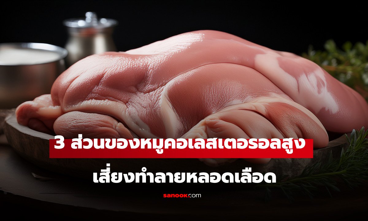 3 ส่วนของหมู 