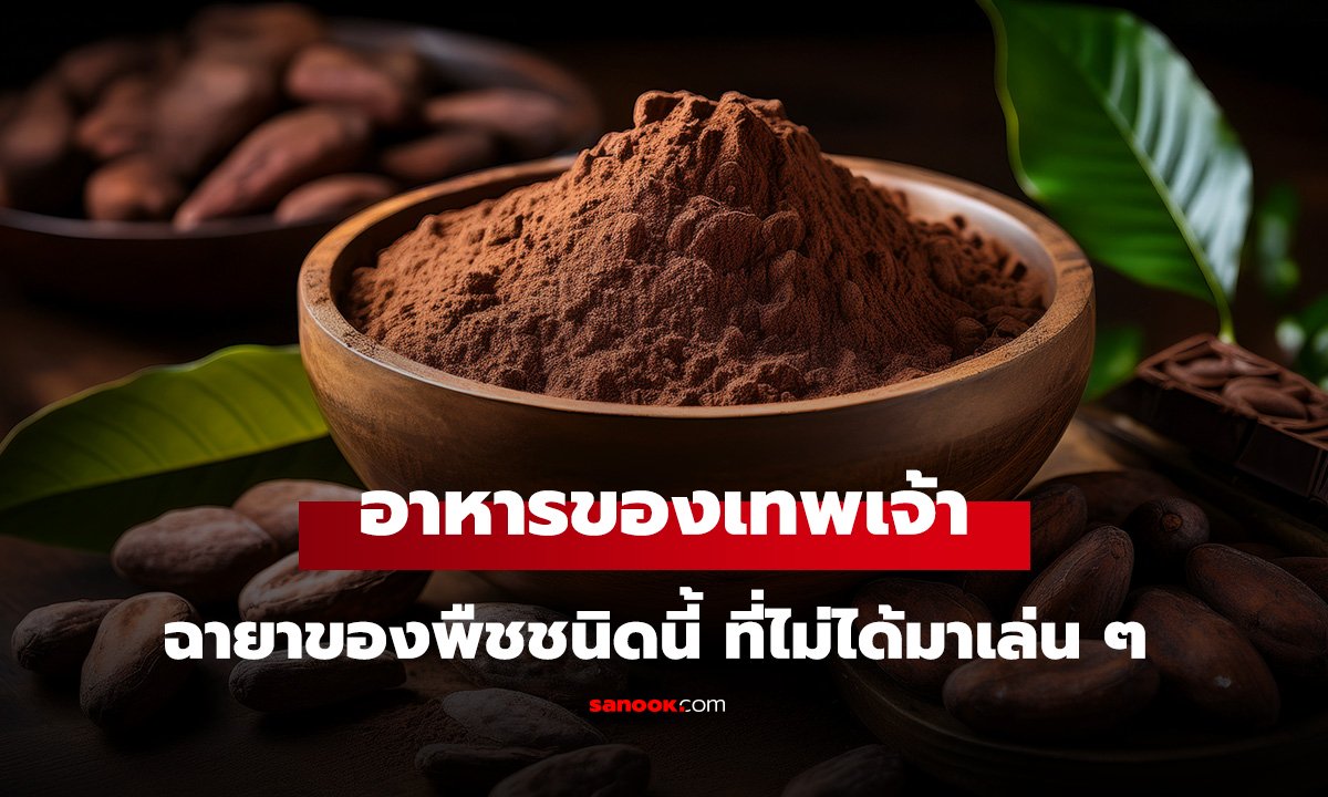 พืชที่ได้ฉายา 