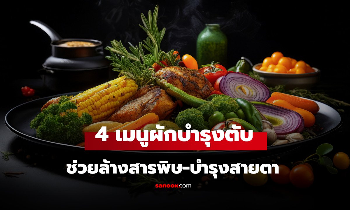 แจกสูตร 4 เมนู 