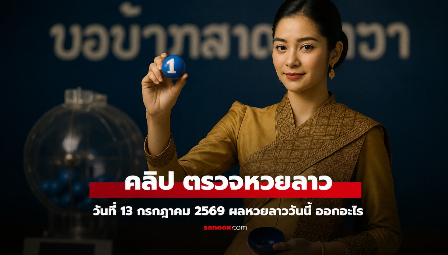 หวยลาวพัฒนาประจำวันที่  13 กรกฎาคม 2569