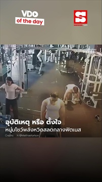 VOD อุบัติเหตุ หรือ ตั้งใจ หนุ่มโชว์พลังหวิดสลดกลางฟิตเนส
