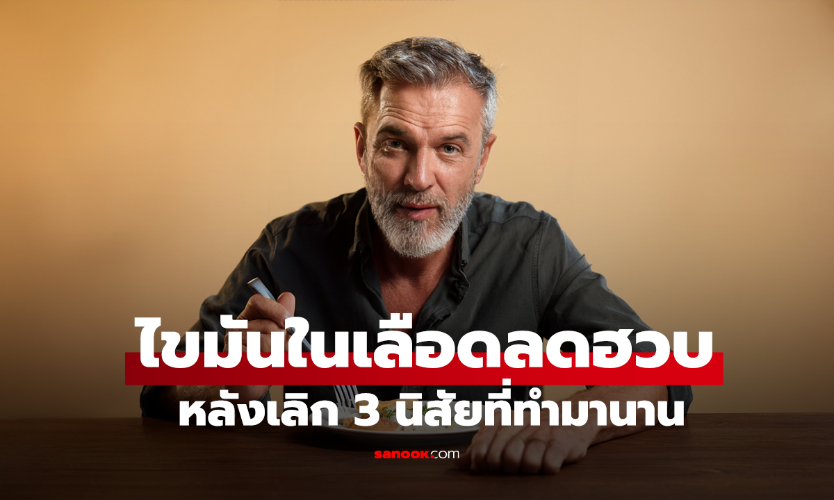 ไม่ได้งดเนื้อ! ชายวัย 54 ไขมันในเลือดลดฮวบ หลังเลิก 3 นิสัยที่ทำมานาน