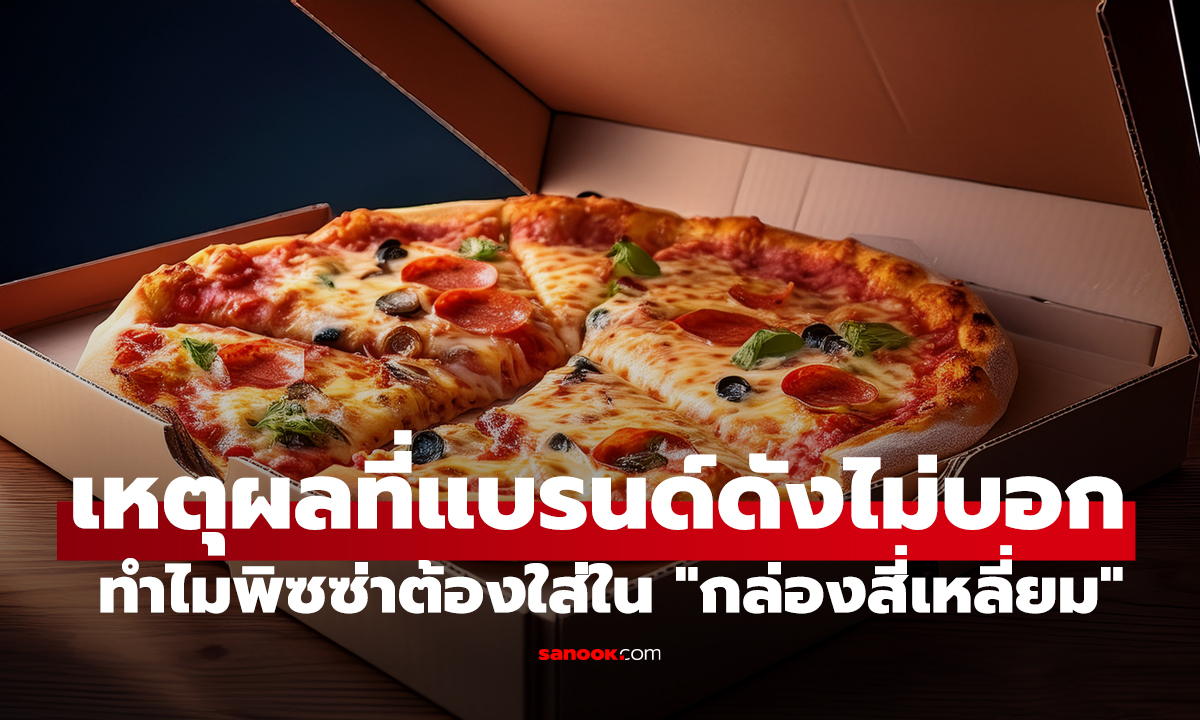 ทำไมพิซซ่าเป็น 