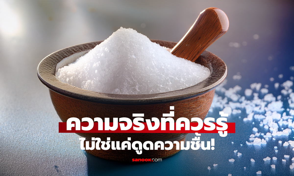 วางถ้วยเกลือในห้องนอน ช่วยอะไรได้จริง?