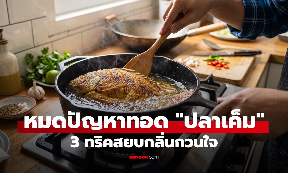 หมดปัญหาทอด 