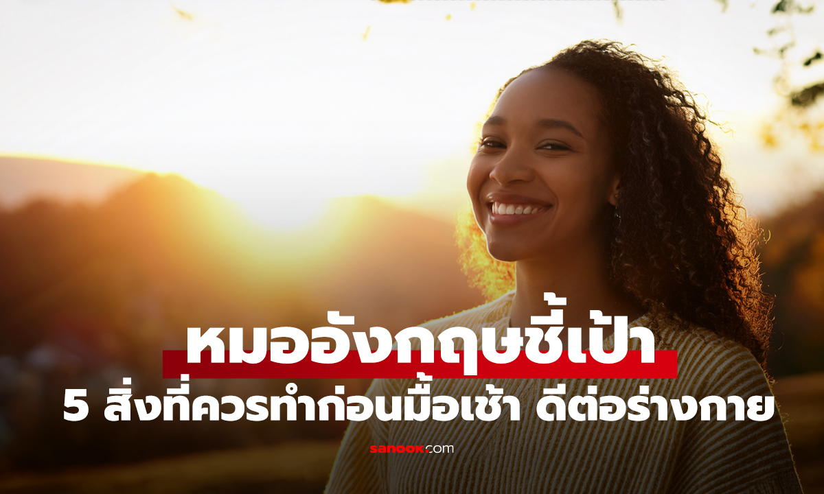 หมออังกฤษชี้เป้า! 5 สิ่งที่ควรทำก่อนมื้อเช้า ดีต่อร่างกาย-สมองแบบ 100% แถมไม่ต้องจ่ายสักบาท