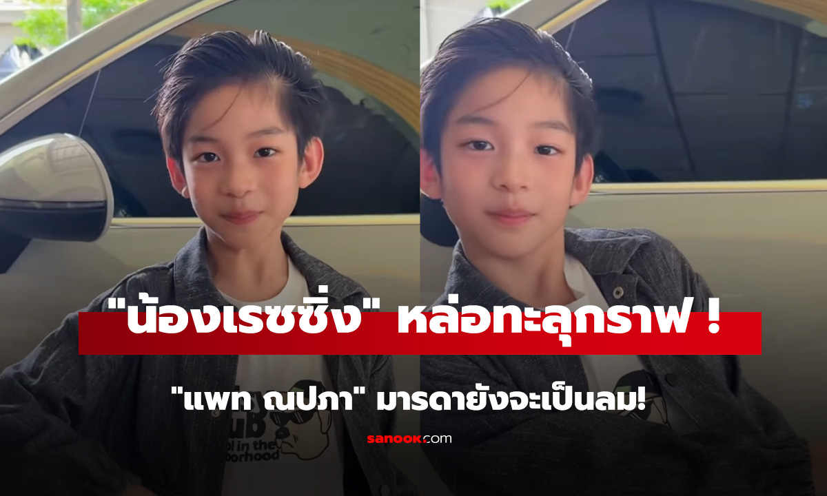 "น้องเรซซิ่ง" คลิปล่าสุดหล่อมาก ตะลึงไปเลย "แพท ณปภา" ยังจะเป็นลม!