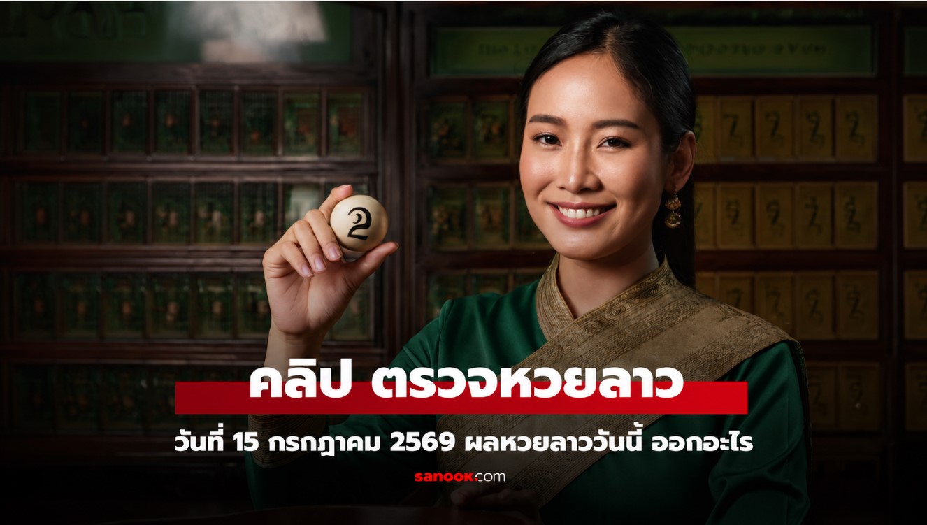 หวยลาวพัฒนา วันพุธที่ 15 กรกฎาคม 2569