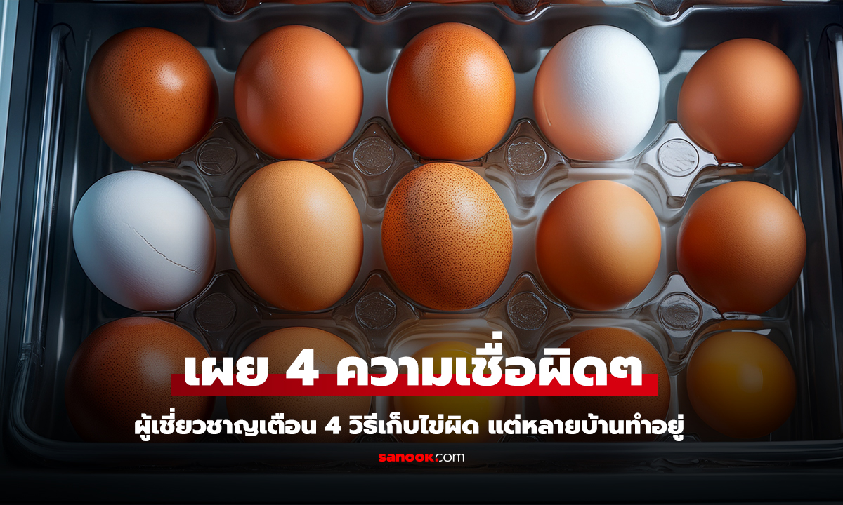อย่าเก็บไข่ไว้ที่ประตูตู้เย็น 4 วิธีที่หลายบ้านทำผิด