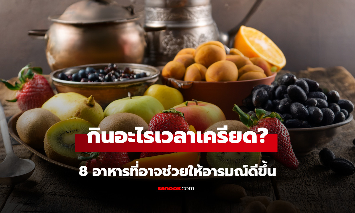 กินอะไรเวลาเครียด? 8 อาหารที่อาจช่วยให้อารมณ์ดีขึ้น เพราะสมองก็ต้องการสารอาหารเหมือนกัน