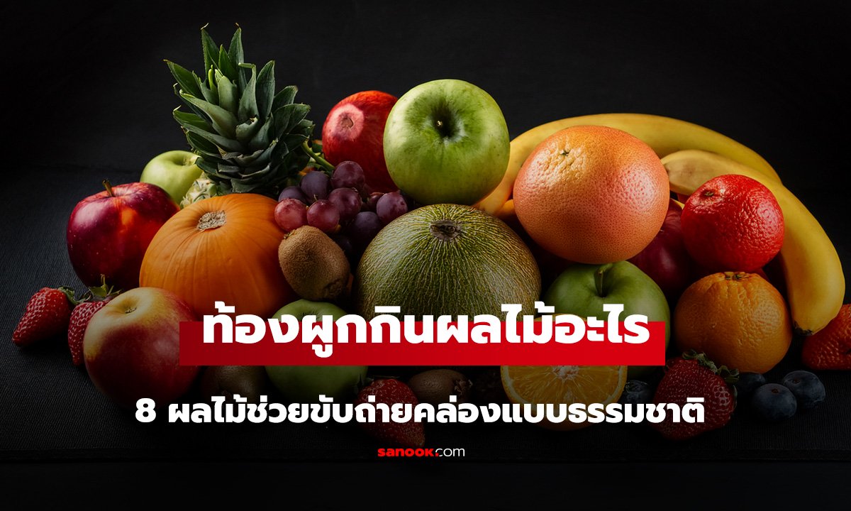 ท้องผูกกินผลไม้อะไรดี? รวม 8 ผลไม้ช่วยขับถ่าย ถ่ายคล่องแบบธรรมชาติ เห็นผลเมื่อกินถูกวิธี