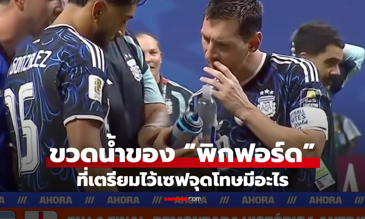 นักเตะทีมชาติอาร์เจนตินาดูขวดน้ำของ -พิกฟอร์ด- ที่เตรียมไว้เซฟจุดโทษ