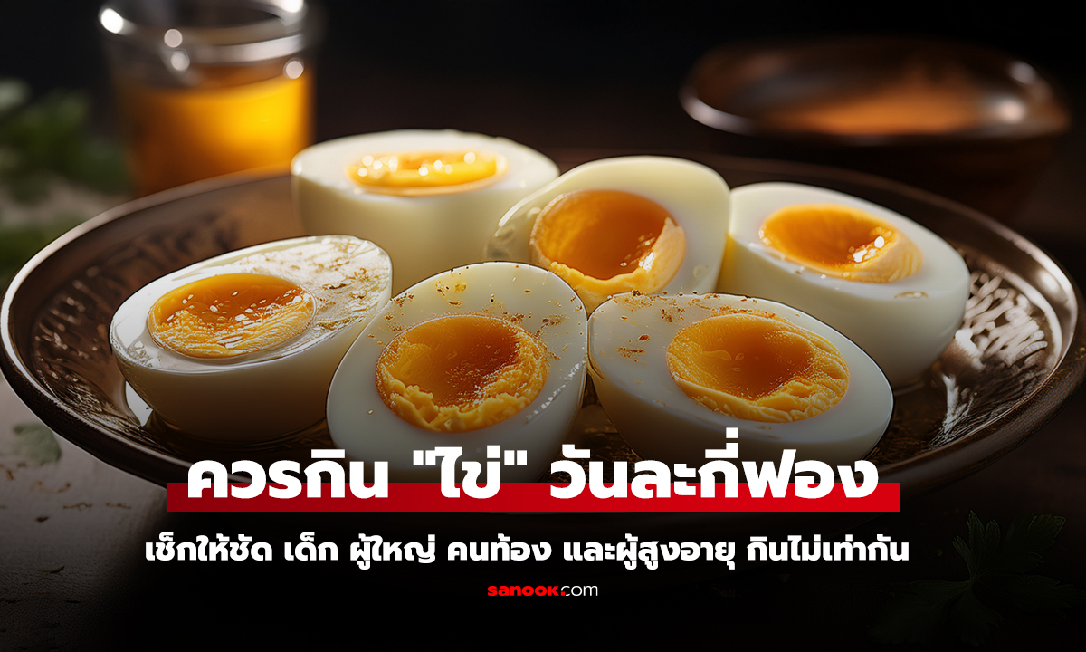 ควรกิน ไข่ วันละกี่ฟองถึงพอดี