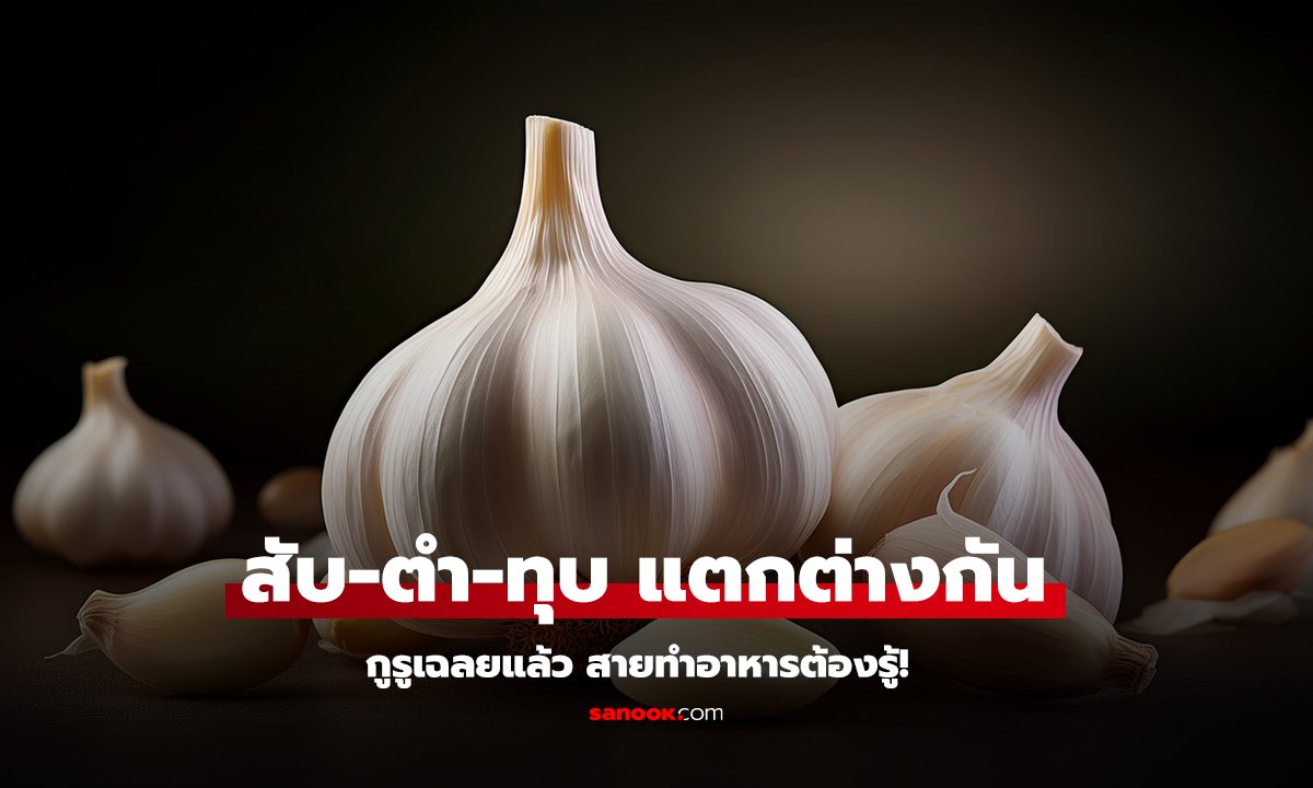 สับ-ตำ-ทุบ แตกต่างกัน