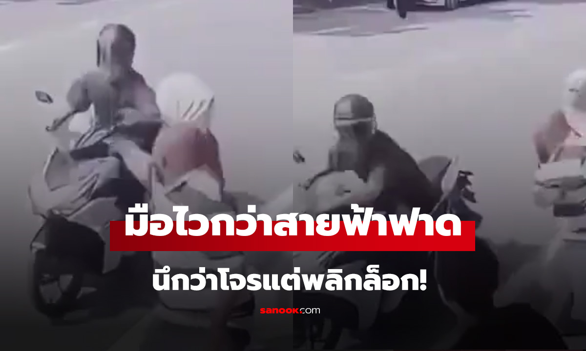 เกือบวีนแล้ว หนุ่มมือไวนึกว่าโจรแต่พลิกล็อก!