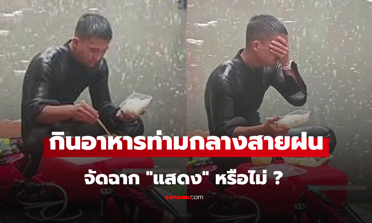 กินเพื่ออยู่ของแท้ คลิปไวรัลกู้ภัยกินข้าวกลางสายฝน