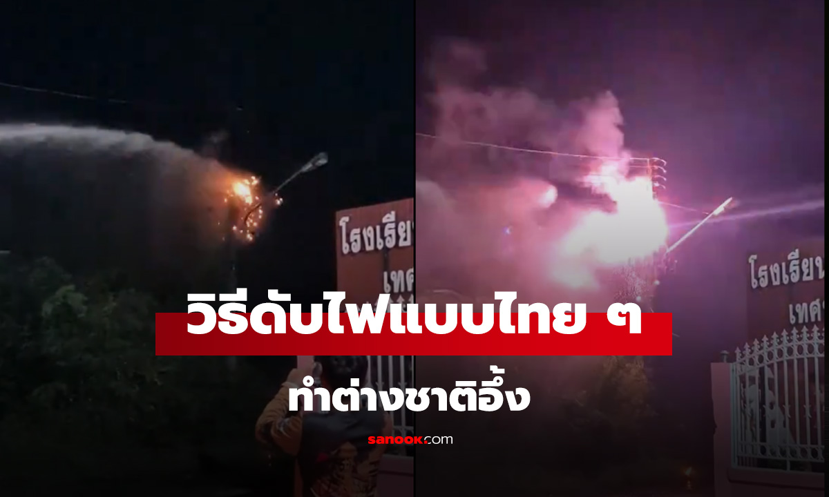 ทำไมไม่ถูกช็อต ต่างชาติอึ้ง วิธีดับไฟแบบไทย