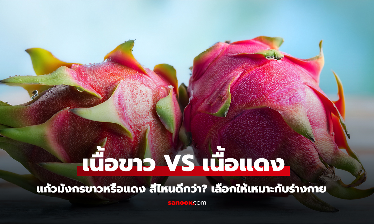 แก้วมังกรขาวหรือแดง สีไหนดีกว่า เลือกให้เหมาะกับร่างกาย