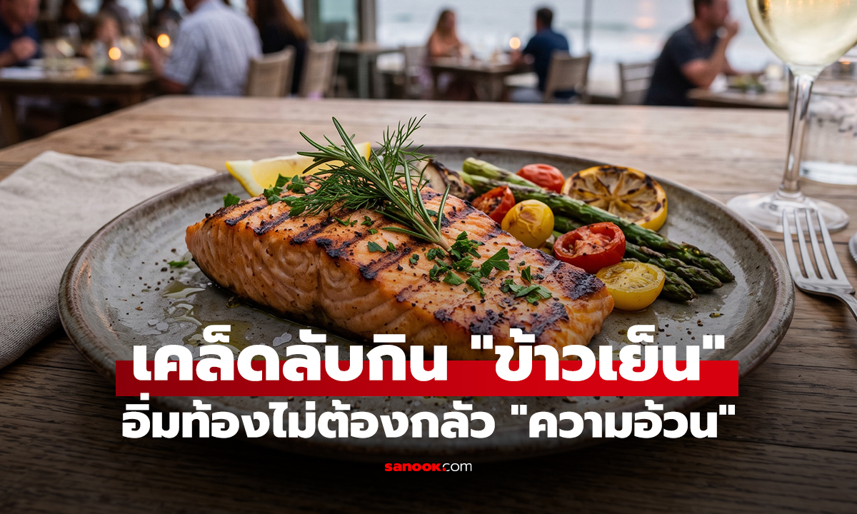 เคล็ดลับกิน 