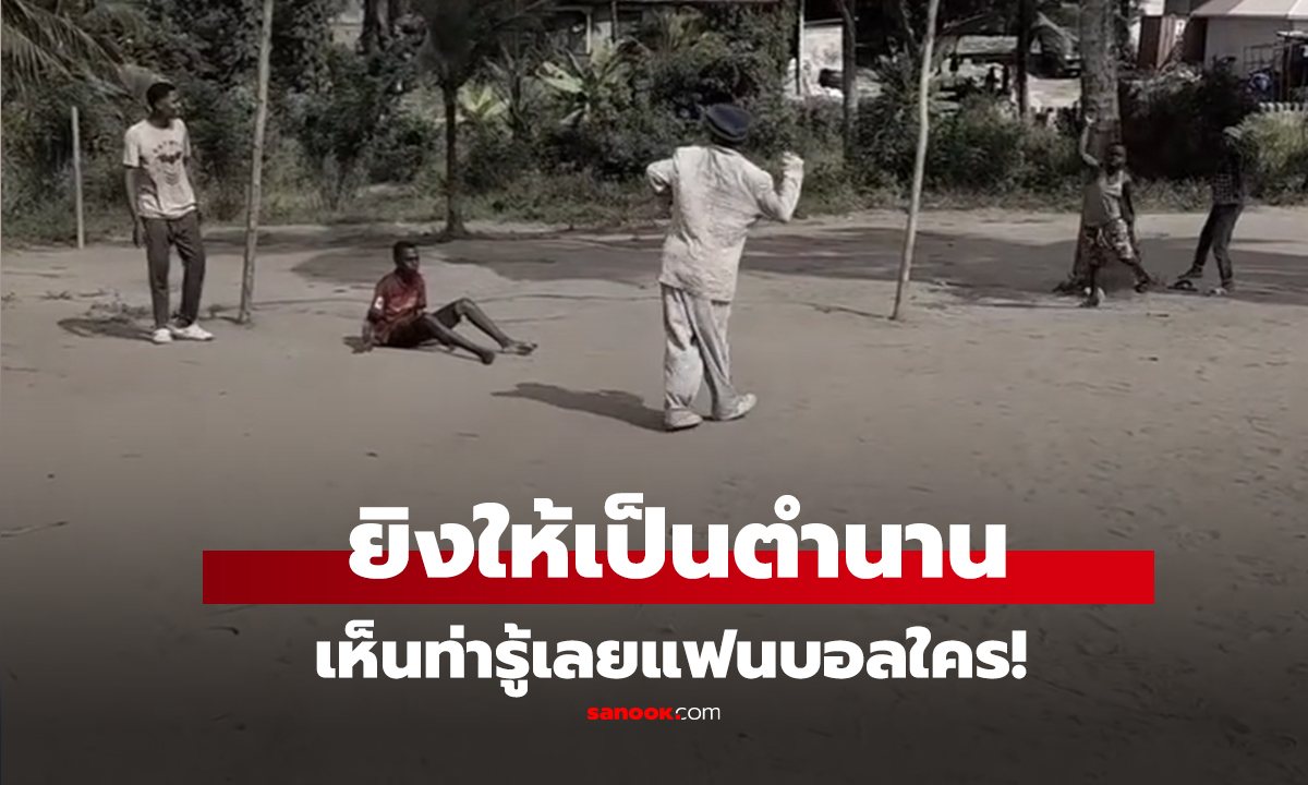 คลิป ยิงยังไงให้โลกจำ 
