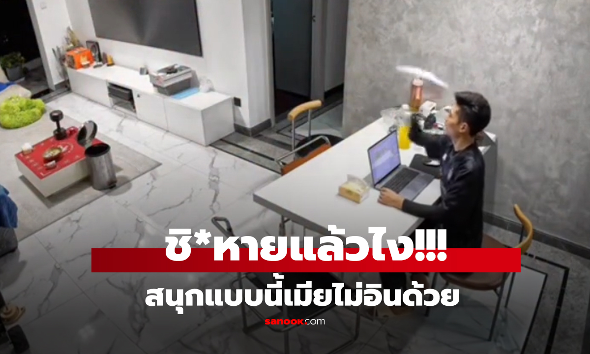 คลิป สนุกแบบนี้เมียไม่อินด้วย คิดว่าเท่มากมั้ง เจอ 