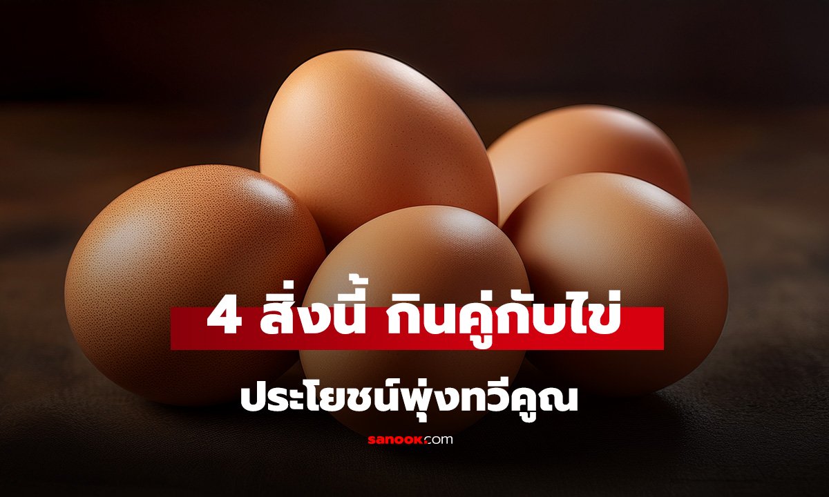 กินไข่ทุกวัน ลองเพิ่ม 4 สิ่งนี้ กินคู่กันอิ่มนานขึ้น ประโยชน์พุ่งทวีคูณ