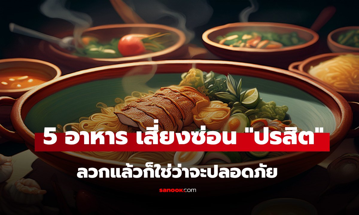 เปิด 5 อาหารคุ้นเคย เสี่ยงซ่อน 