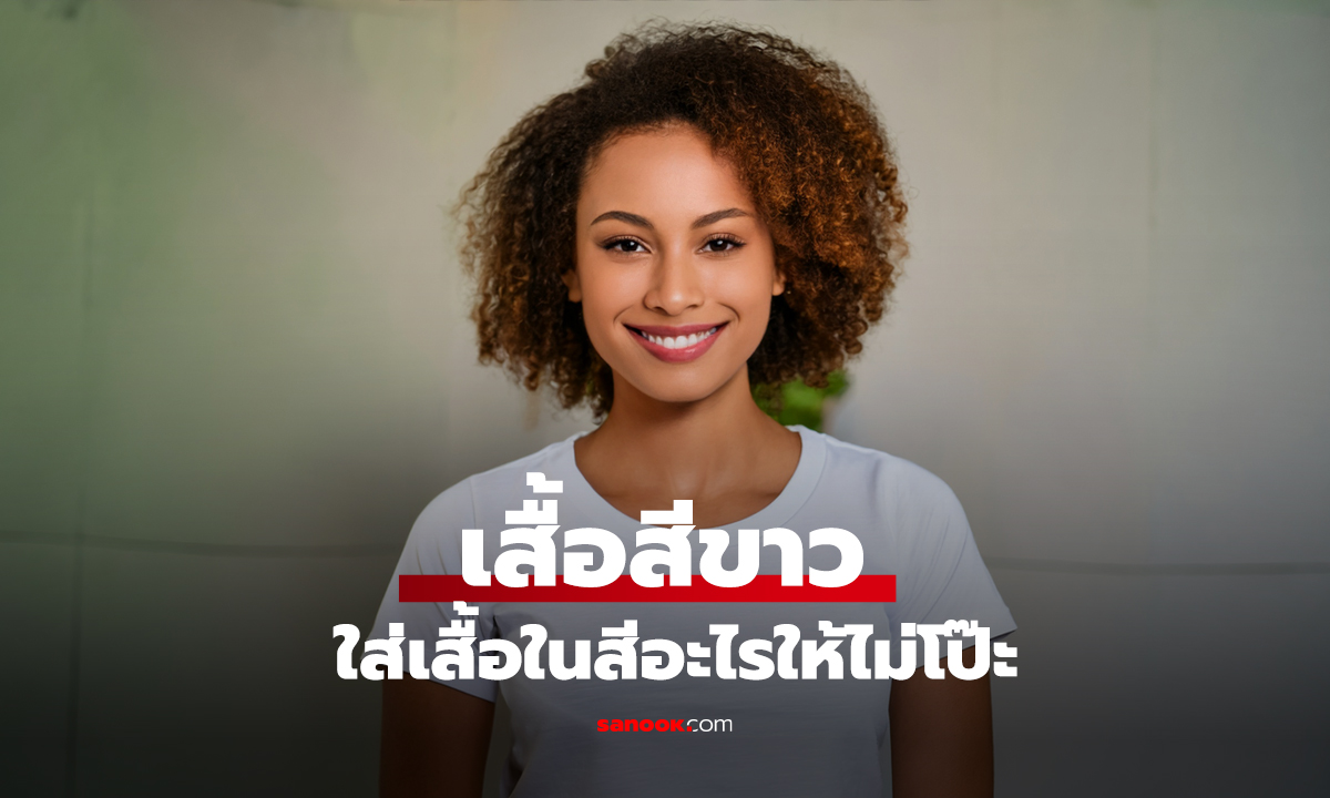 เสื้อสีขาว ใส่เสื้อในสีอะไรให้ไม่โป๊ะ? เฉลยคำตอบอาจไม่ใช่ 