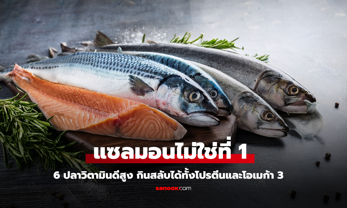 แซลมอนไม่ใช่ที่1! เปิดชื่อ 6 ปลา 