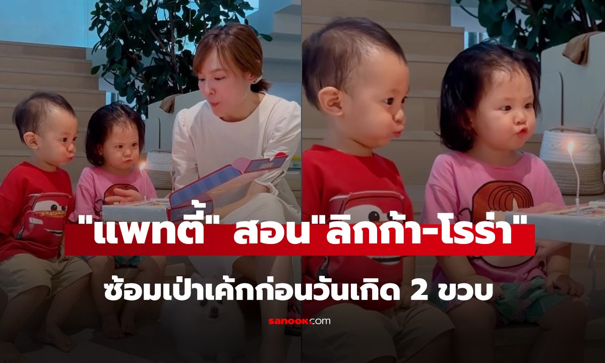 เอ็นดูไม่ไหว! แพทตี้ สอนแฝด ลิกก้า-โรร่า ซ้อมเป่าเค้กก่อนวันเกิด 2 ขวบ