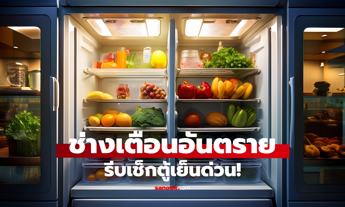 4 สิ่งห้ามแช่ฟรีซ! หลายบ้านยังทำอยู่